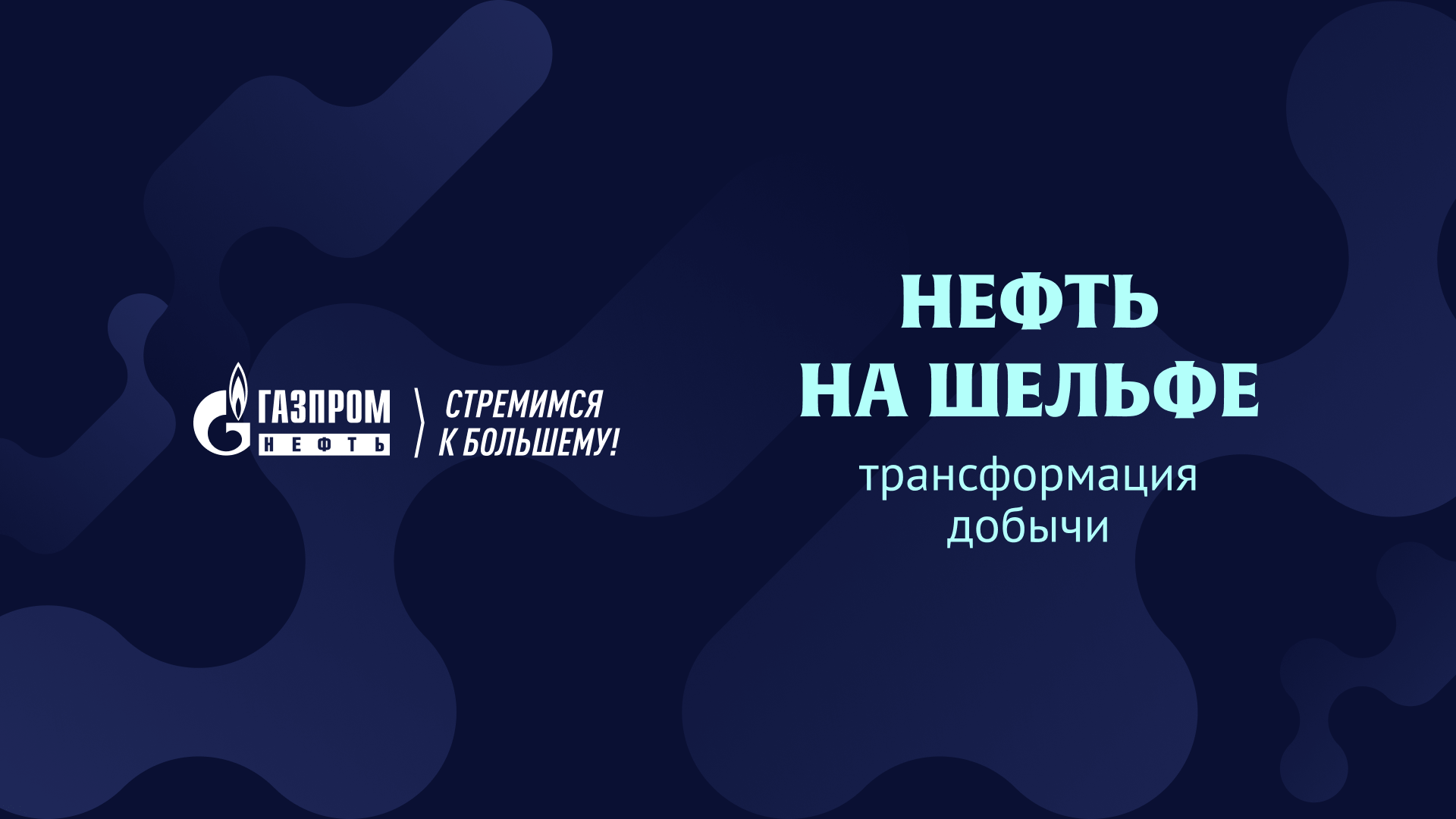 Философия лидерства: шельфовые проекты «Газпром нефти»